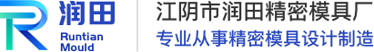 精密冲压连续模具设计制造商-江阴润田精密模具厂